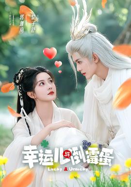 幸运儿与倒霉蛋封面图