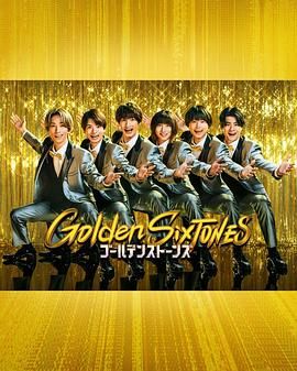 GoldenSixTONES封面图