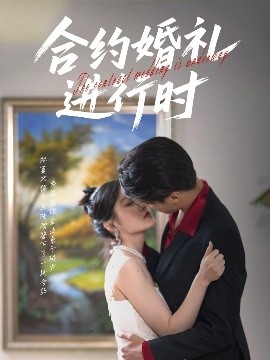 合约婚礼进行时封面图
