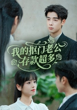 我的抠门老公存款超多抠夫钱太多，逃婚进金窝封面图
