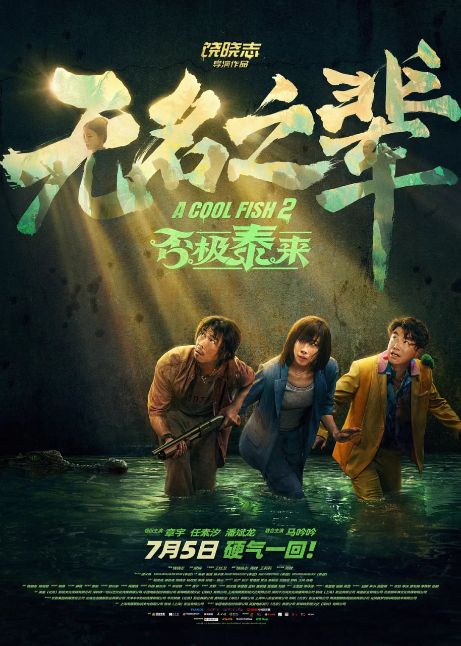 无名之辈：否极泰来封面图