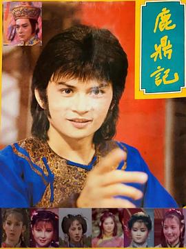 鹿鼎记1984封面图