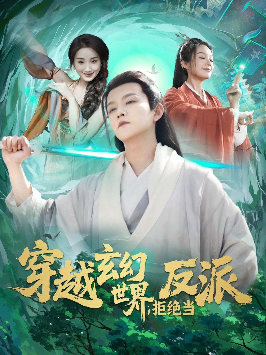 穿越玄幻世界拒绝当反派封面图
