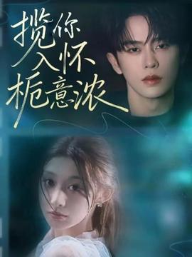揽你入怀栀意浓封面图