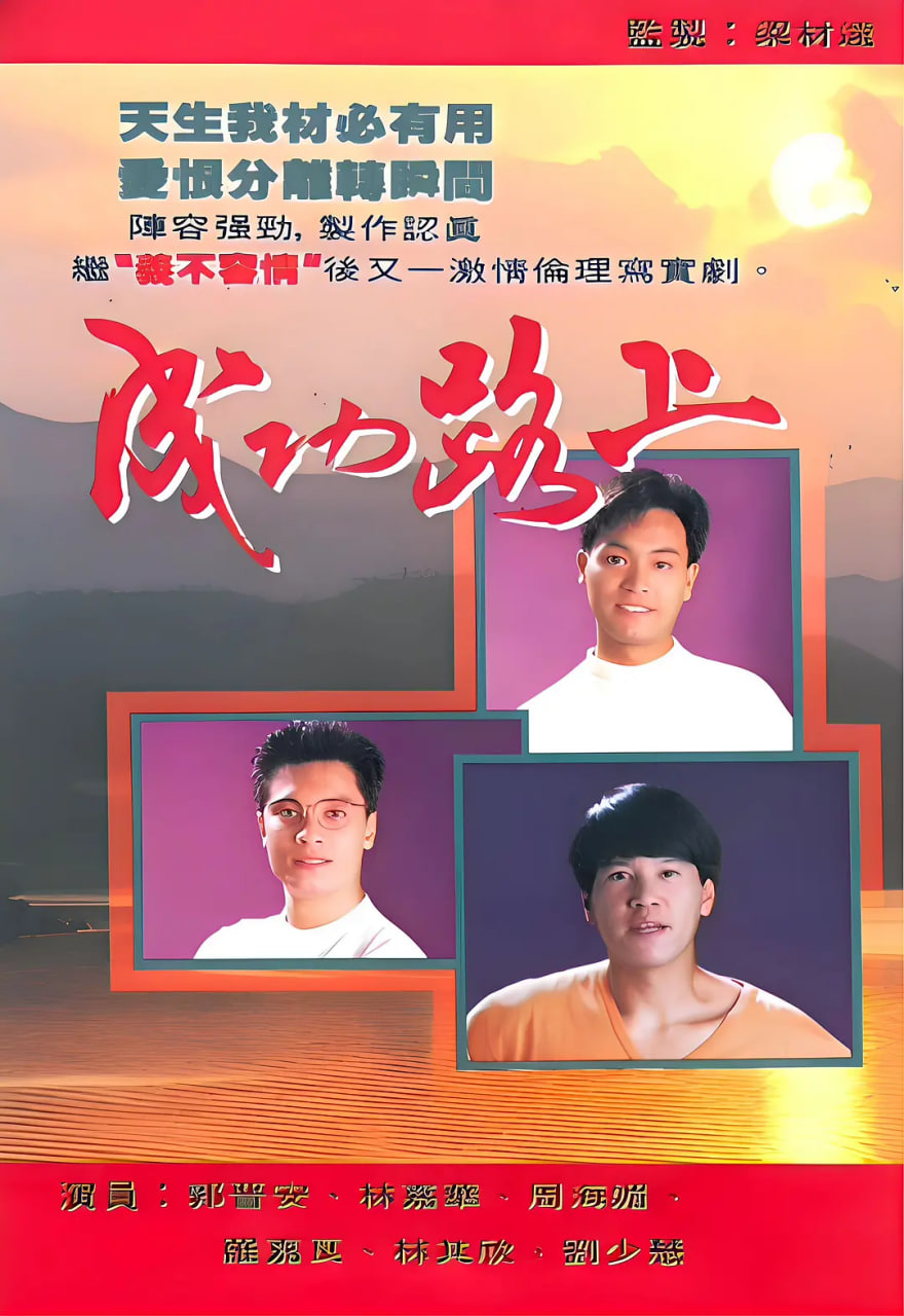 成功路上1990封面图