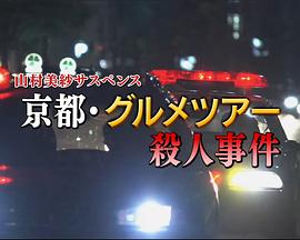 山村美纱悬疑剧狩矢父女系列15京都美食之旅杀人事件封面图