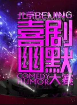 第七届北京喜剧幽默大赛封面图