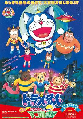 哆啦A梦：大雄与动物行星国语封面图
