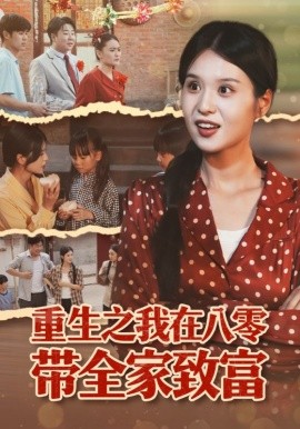 重生之我在八零带全家致富封面图