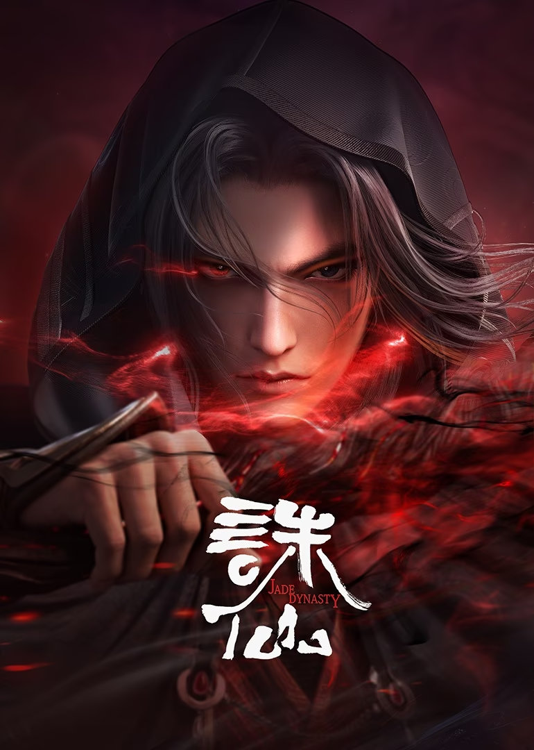 诛仙合集篇封面图