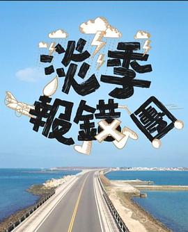 淡季报错团封面图