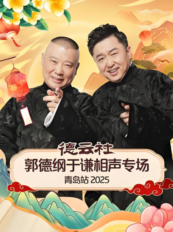 德云社郭德纲于谦相声专场长春站封面图