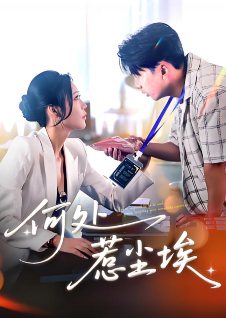 何处惹尘埃（让你上班你摘下高岭之花）封面图
