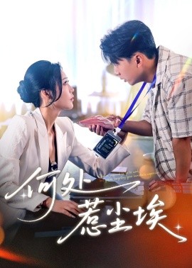 何处惹尘埃让你上班你摘下高岭之花封面图