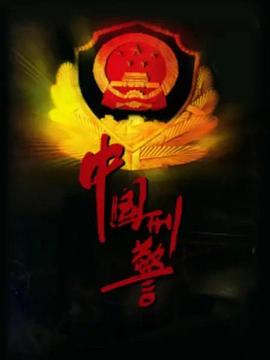 中国刑警封面图