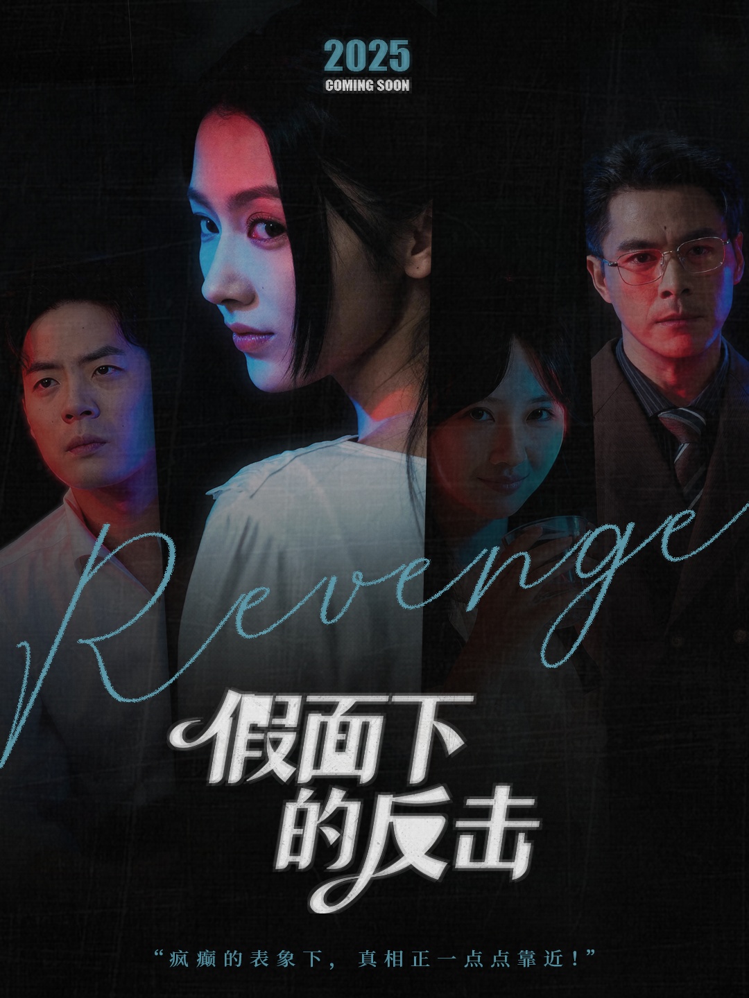 假面下的反击封面图