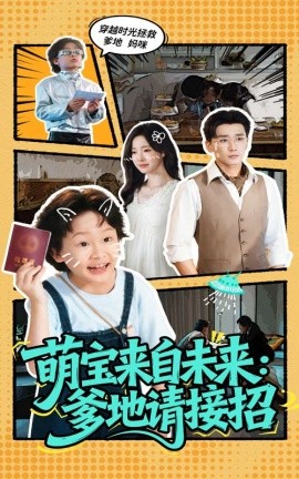 萌宝来自未来爹地请接招封面图