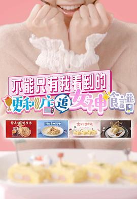 不能只有我看到的便利店追女神食谱封面图