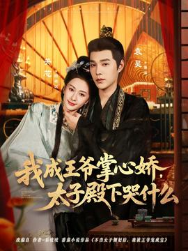 我成王爷掌心娇，太子殿下哭什么封面图