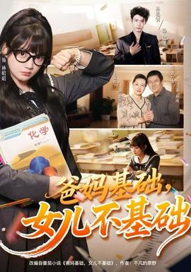 爸妈基础，女儿不基础封面图