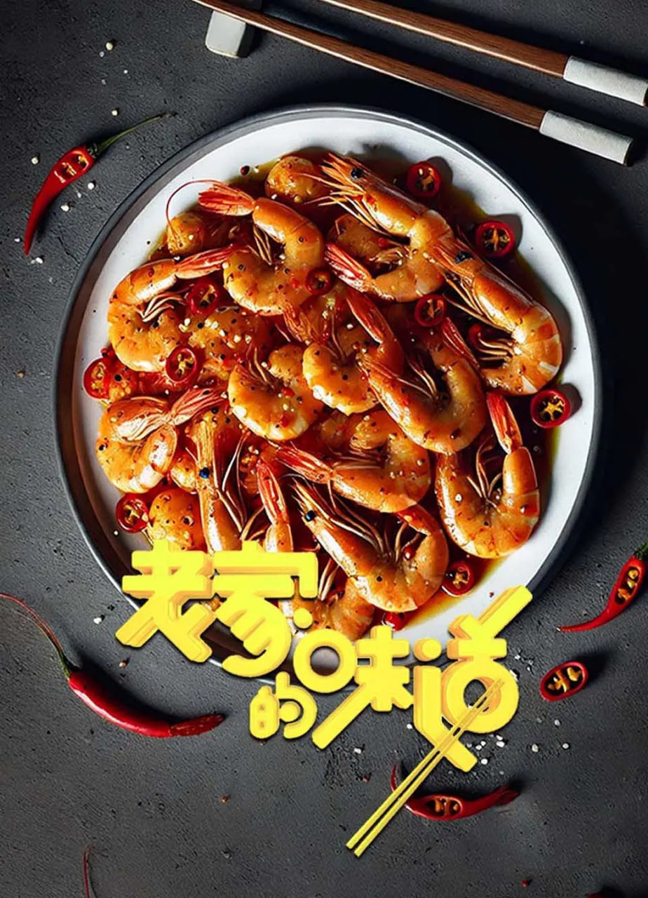 老家的味道封面图