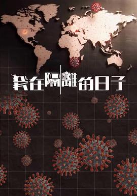 我在隔离的日子封面图