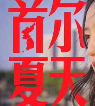 食贫道首尔夏天封面图