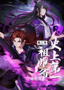史上第一祖师爷第二季·