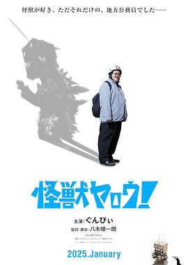 来拍怪兽电影吧！封面图