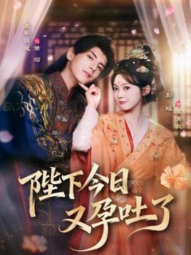 陛下今日又孕吐了封面图