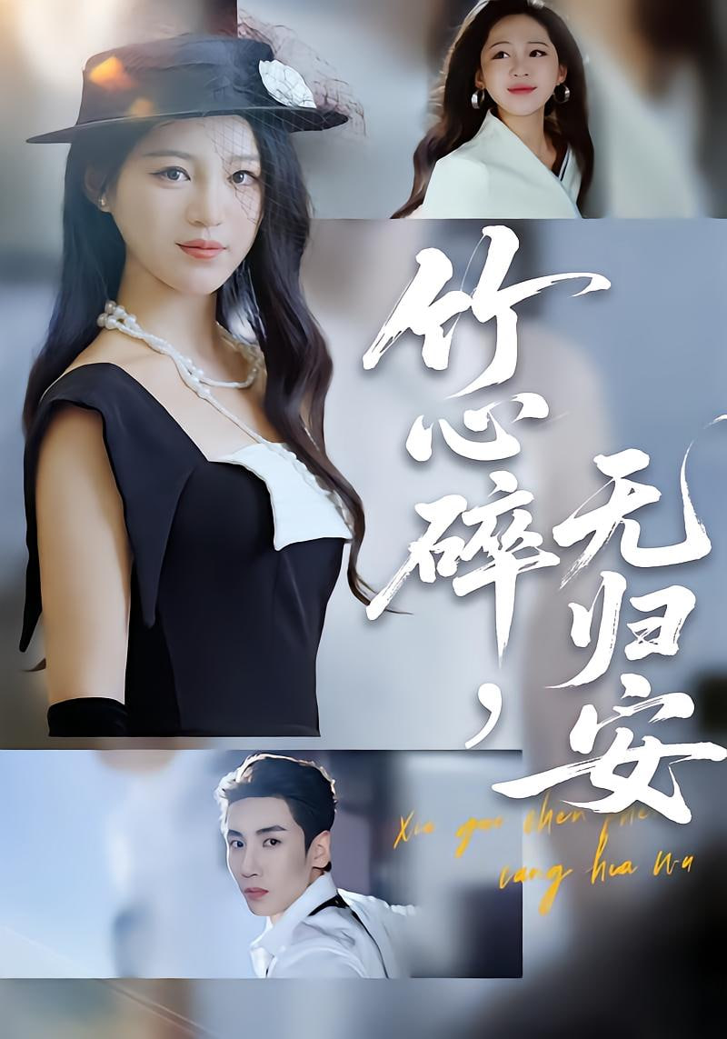 竹心碎无归安(斜月沉沉藏海雾)封面图