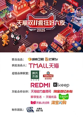 2025天猫双11疯狂好六夜封面图