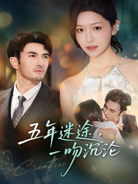 五年迷途，一吻沉沦封面图