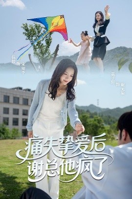 痛失挚爱谢总他疯了封面图