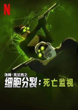 细胞分裂：死亡监视封面图