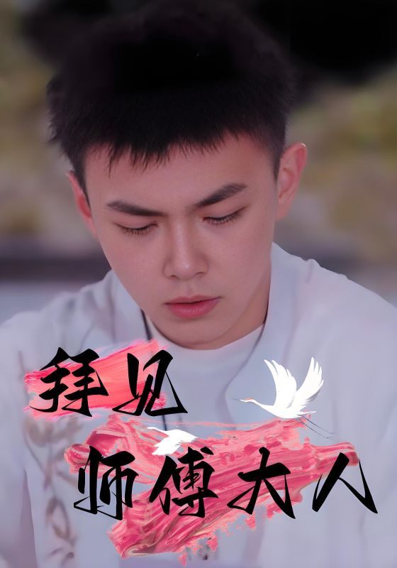 拜见师傅大人封面图