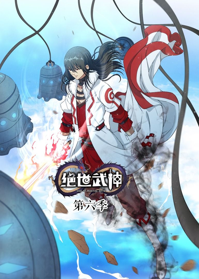 绝世武神第六季·封面图
