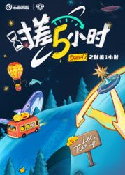 时差五小时第二季封面图