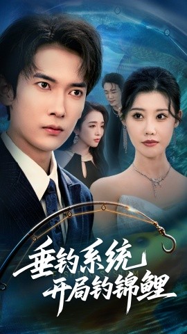 垂钓系统开局钓锦鲤垂钓万物开局钓鱼破记录封面图