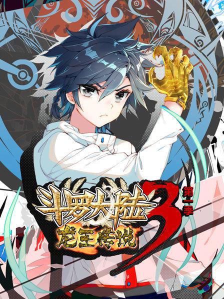 ·斗罗大陆3龙王传说封面图