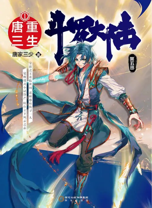 斗罗大陆5重生唐三·​