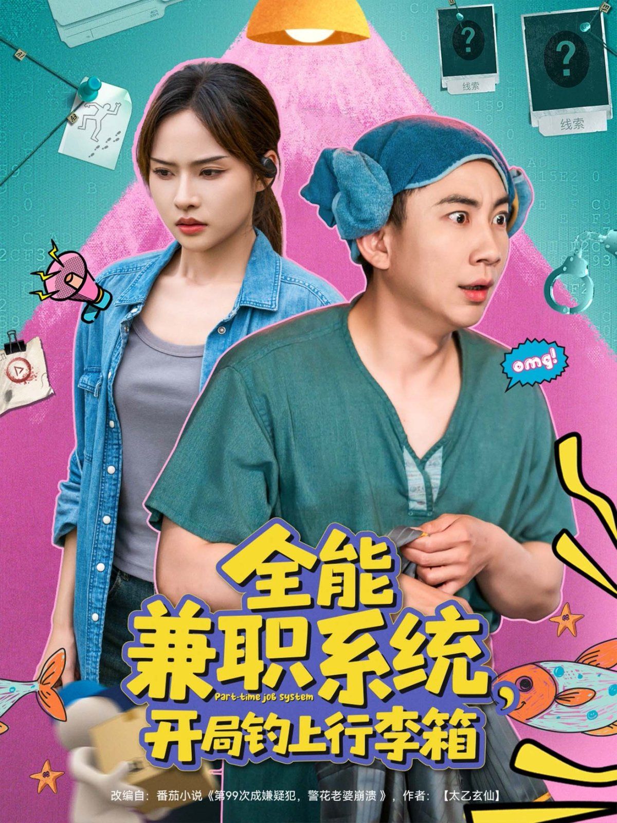 全能兼职系统开局钓上行李箱封面图