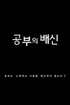 学习的背叛封面图