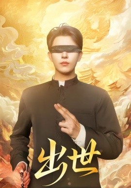 出世盲者破世封面图