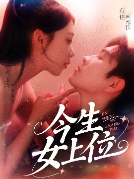 今生女上位封面图