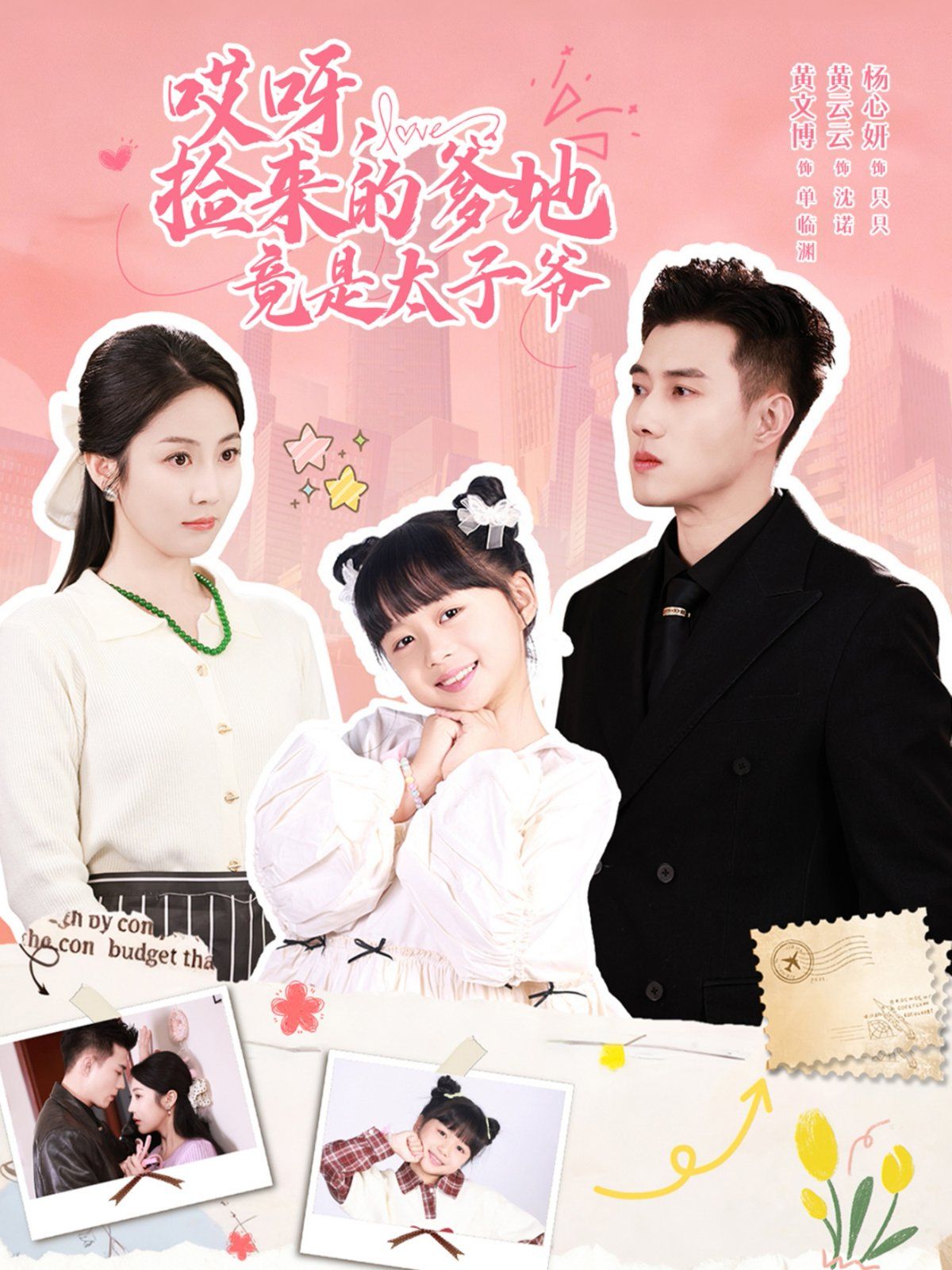 哎呀，捡来的爹地竟是太子爷哎呀，捡来的爹地追妻忙封面图