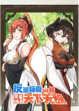 反派师尊的我带着徒弟们天下无封面图