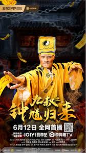 九叔之钟馗归来封面图