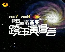 20072008湖南卫视快乐中国跨年演唱会封面图