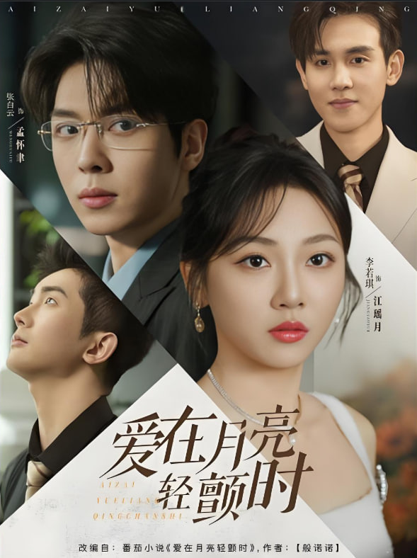 爱在月亮轻颤时封面图